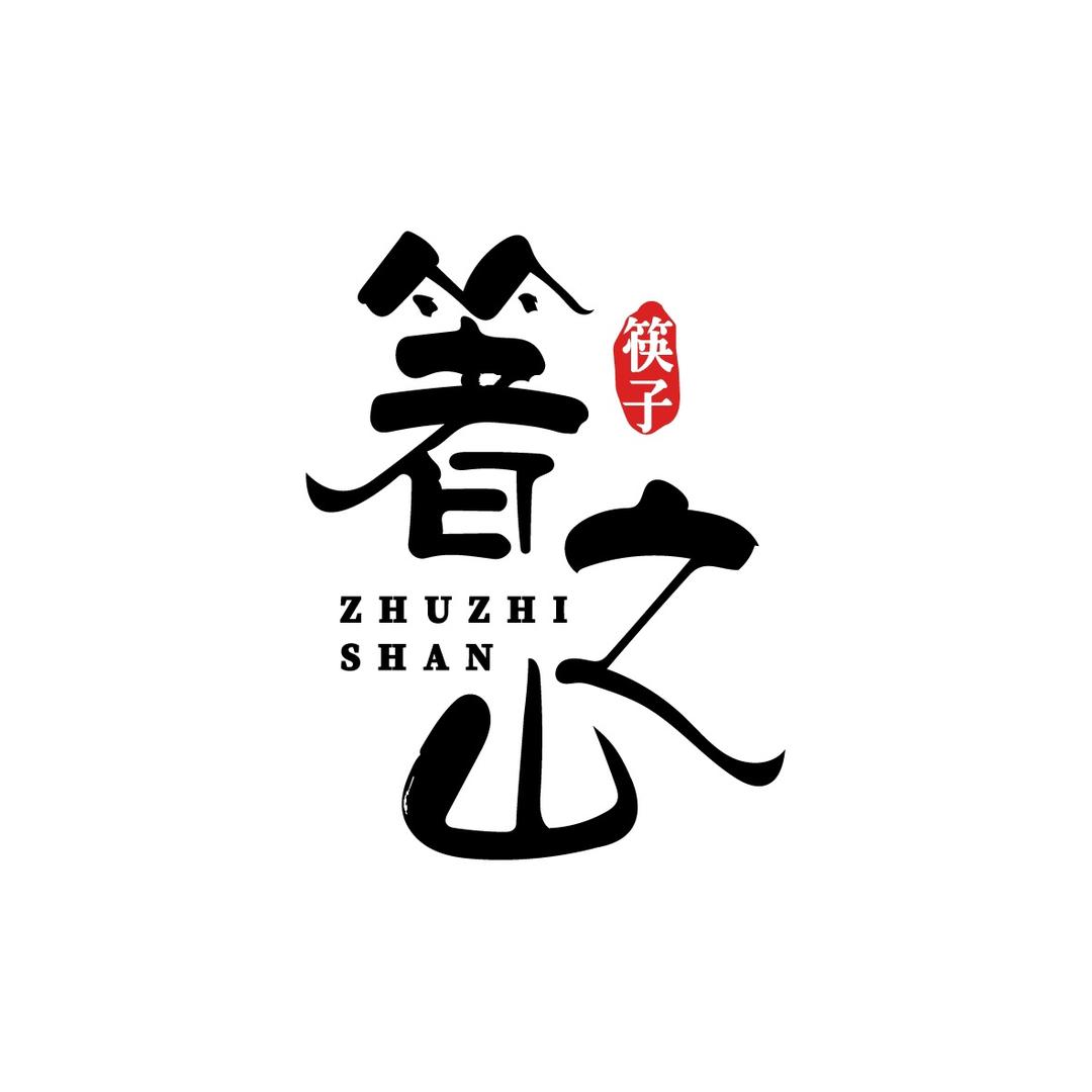箸之山家居好物