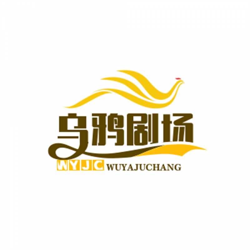 乌鸦剧场