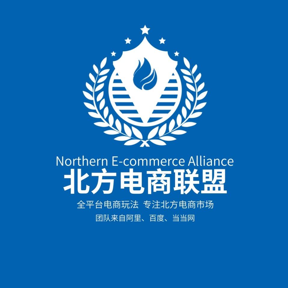 北方电商（联盟助理号）