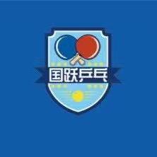 国跃乒乓球
