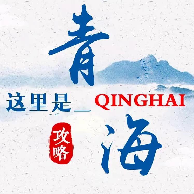 青海攻略
