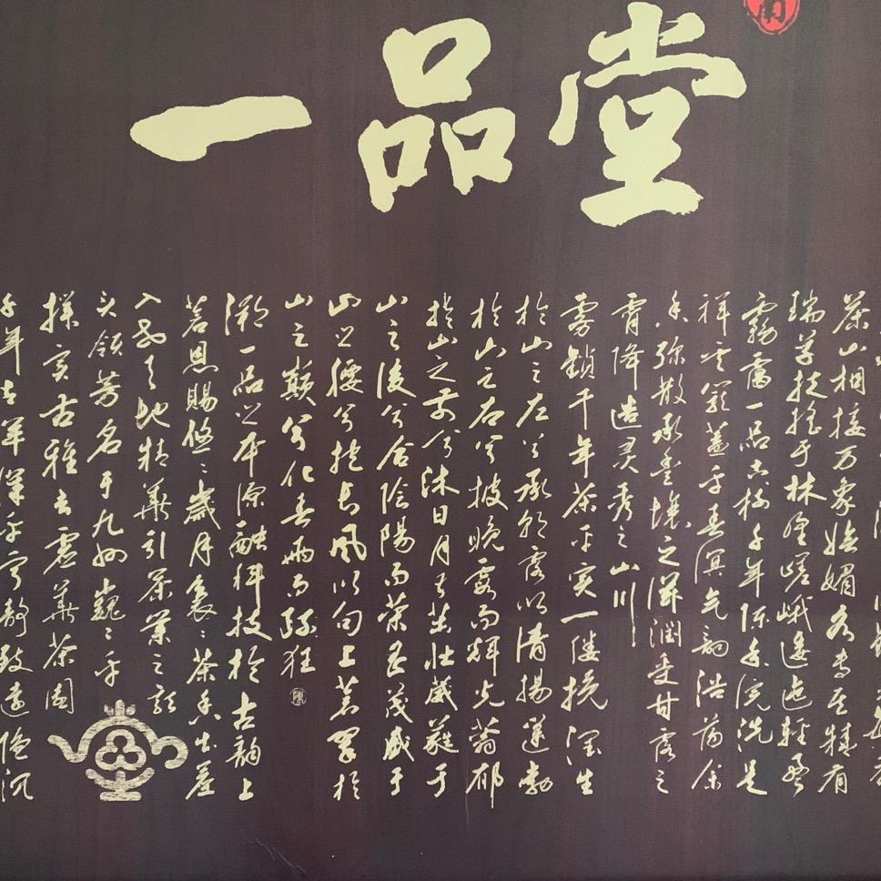 老朱家的源头茶企 ·一品世家