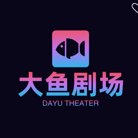 大鱼剧场