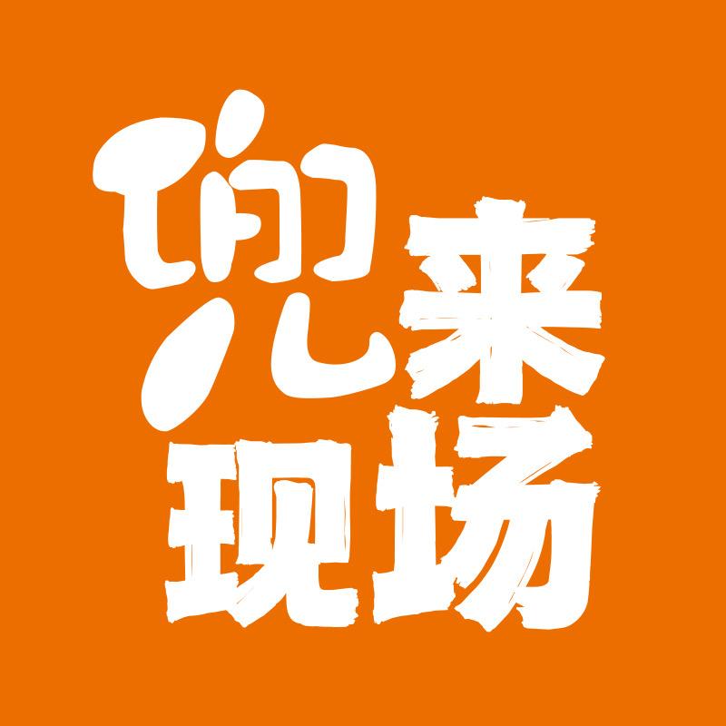 兜来现场