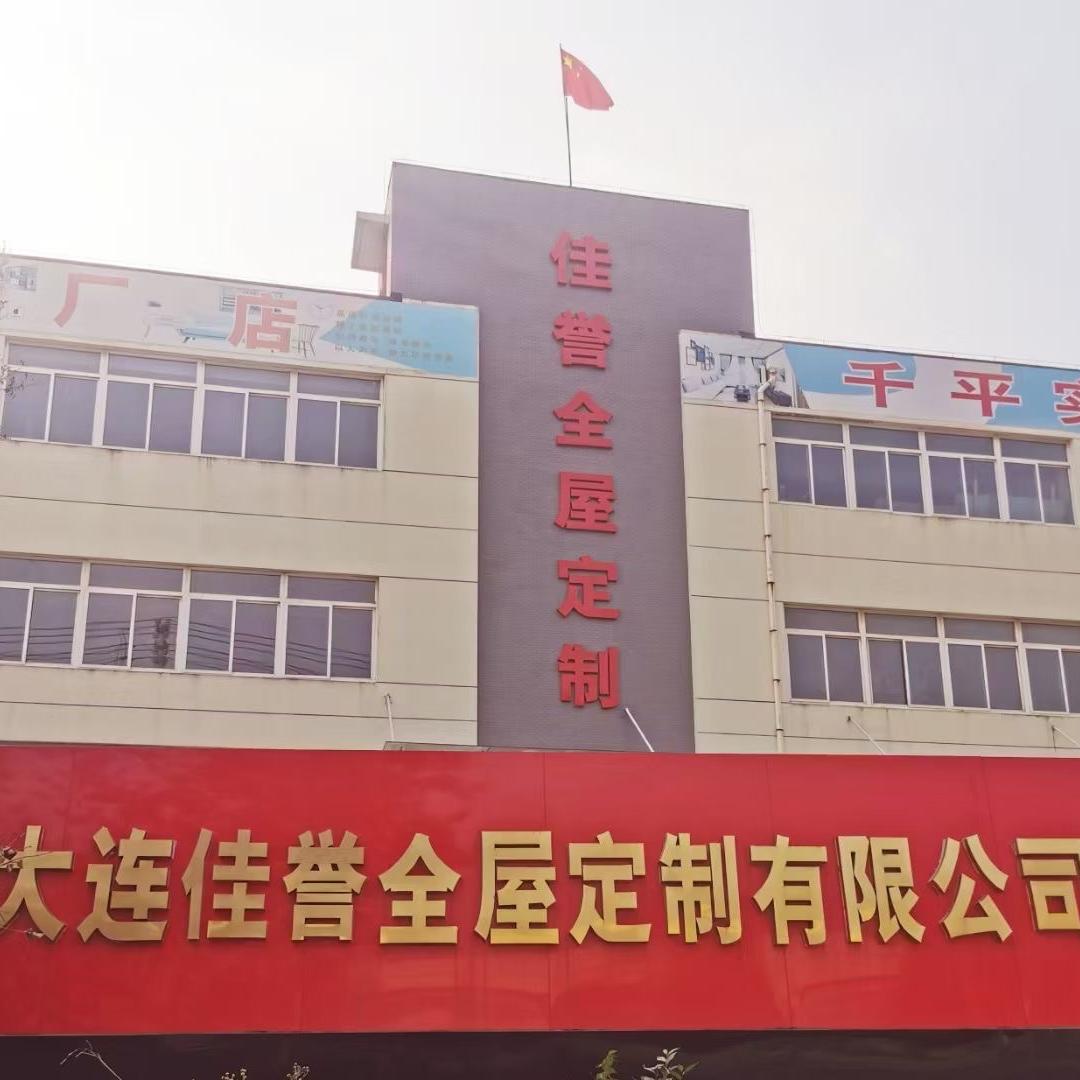 大连全屋定制｜佳誉