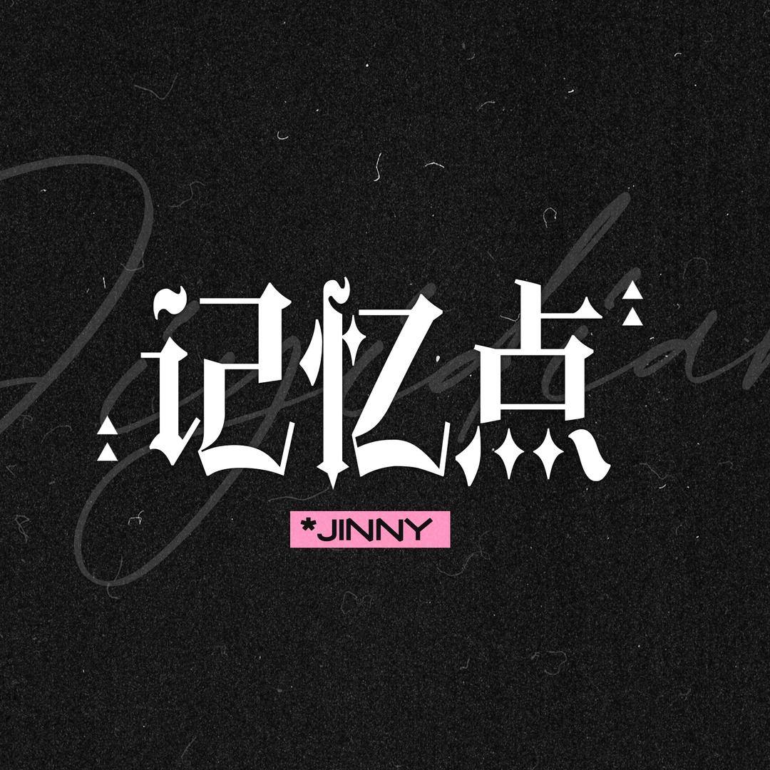 记忆点｜胡静怡