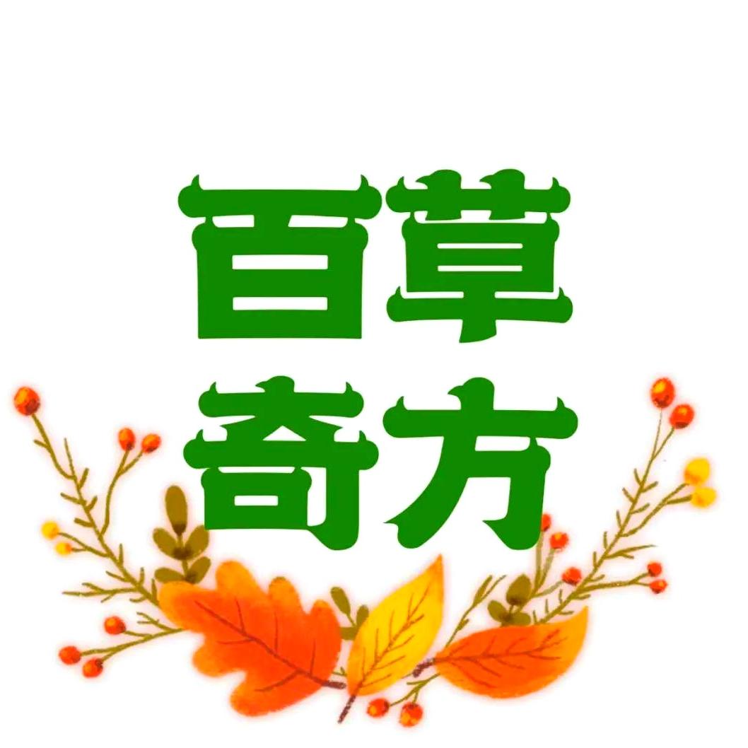 时主任说百草钰韬