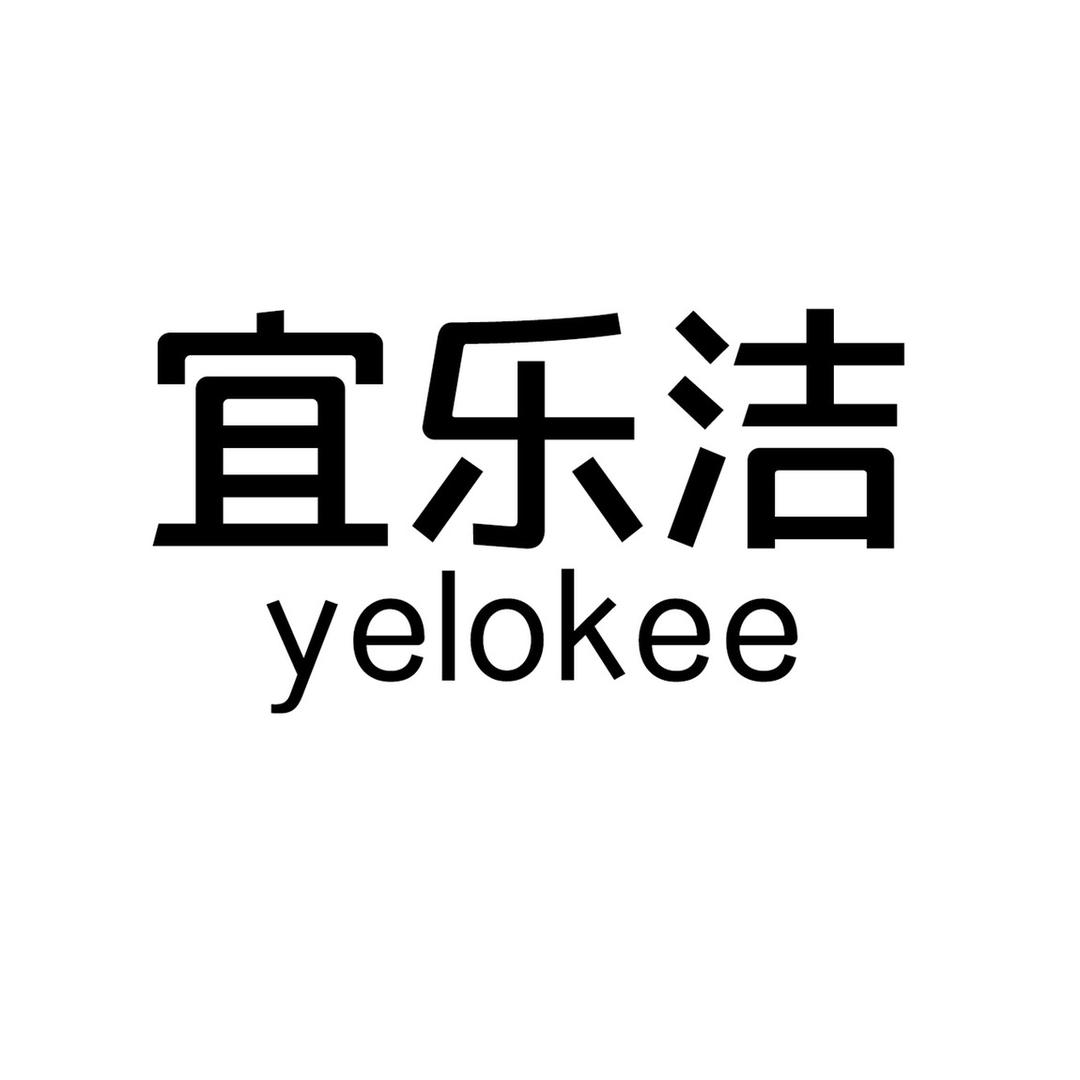 宜乐洁官方旗舰店