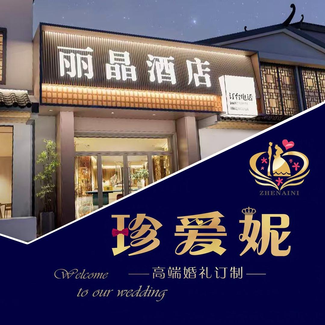 丽晶酒店一珍爱妮婚礼/何海波