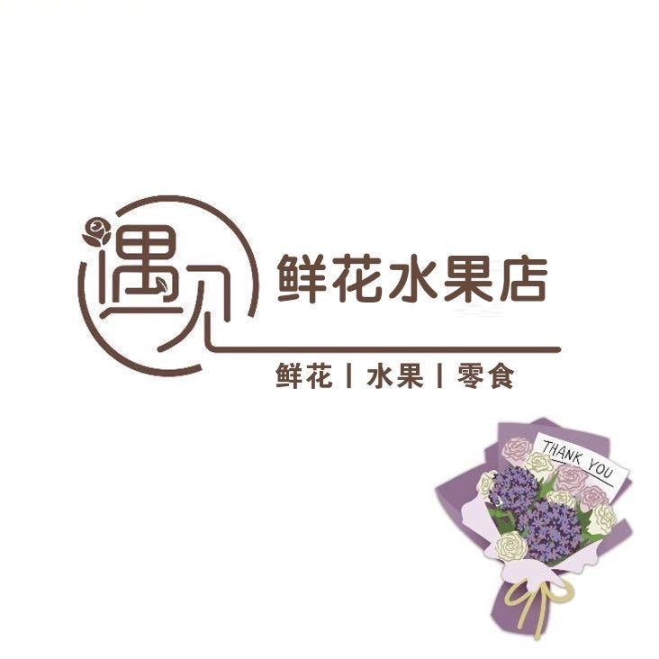遇见花店水果零食