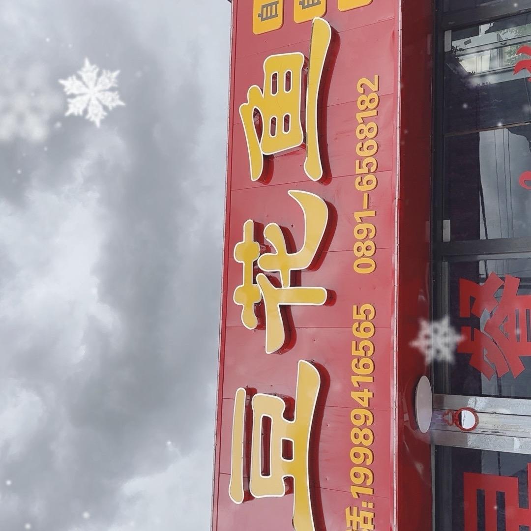 山城豆花鱼湿地公园店