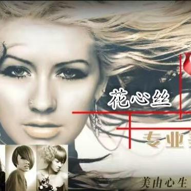 花心丝