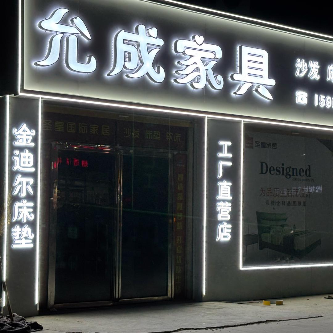 青岗集允成家具