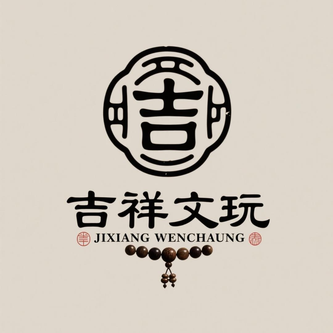 吉祥文玩阁
