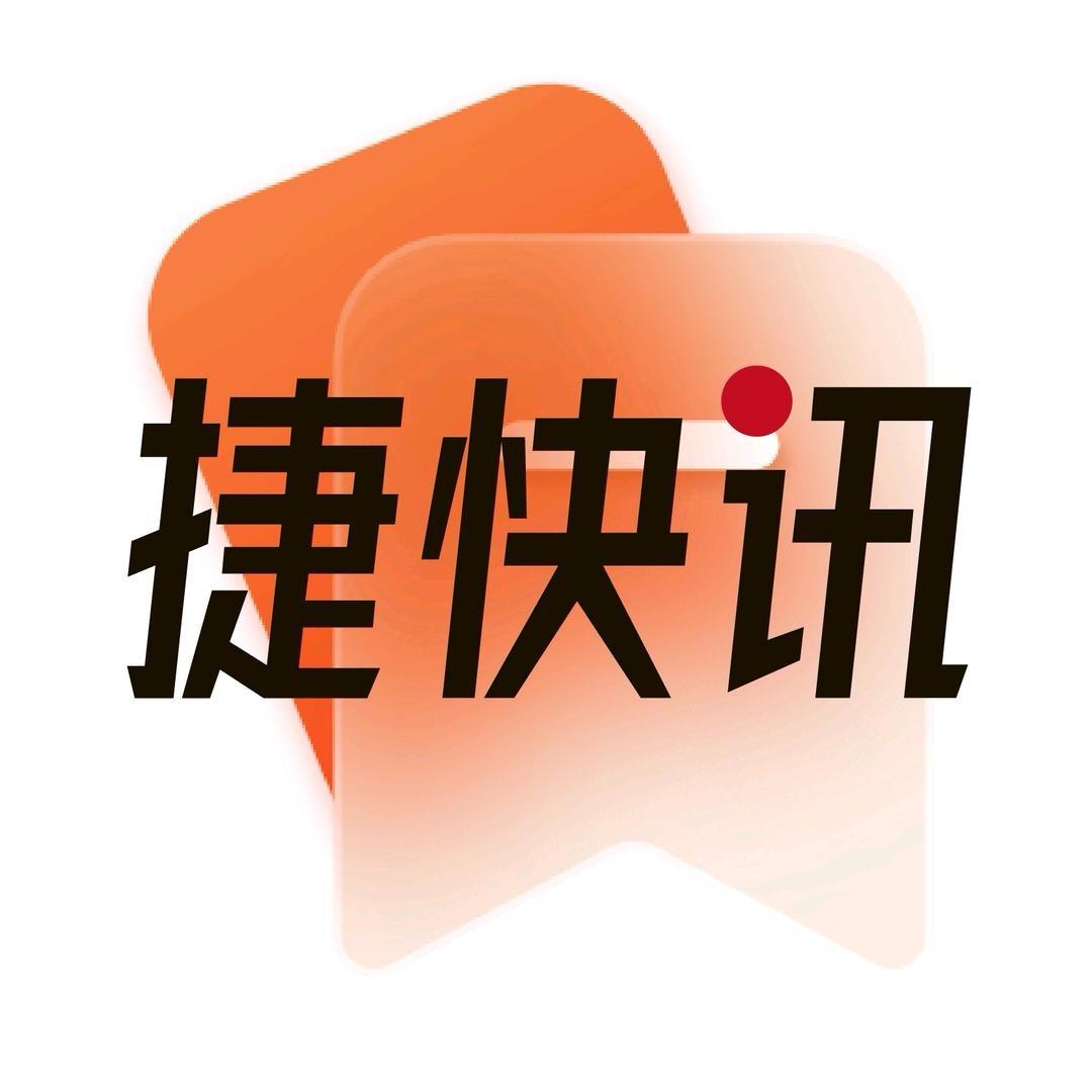 捷快讯