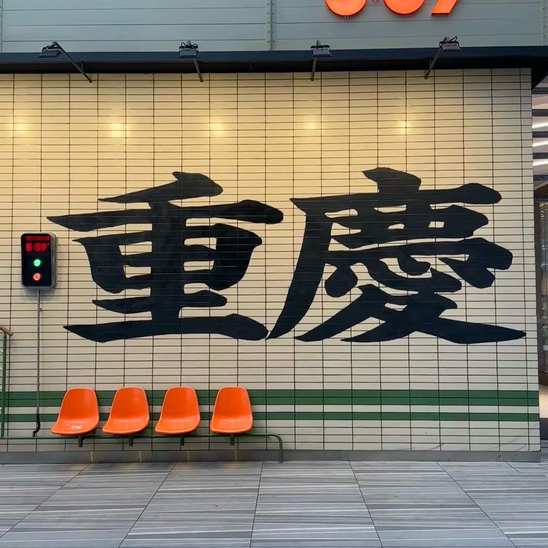 山城探玩