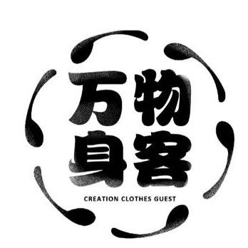 万物身客