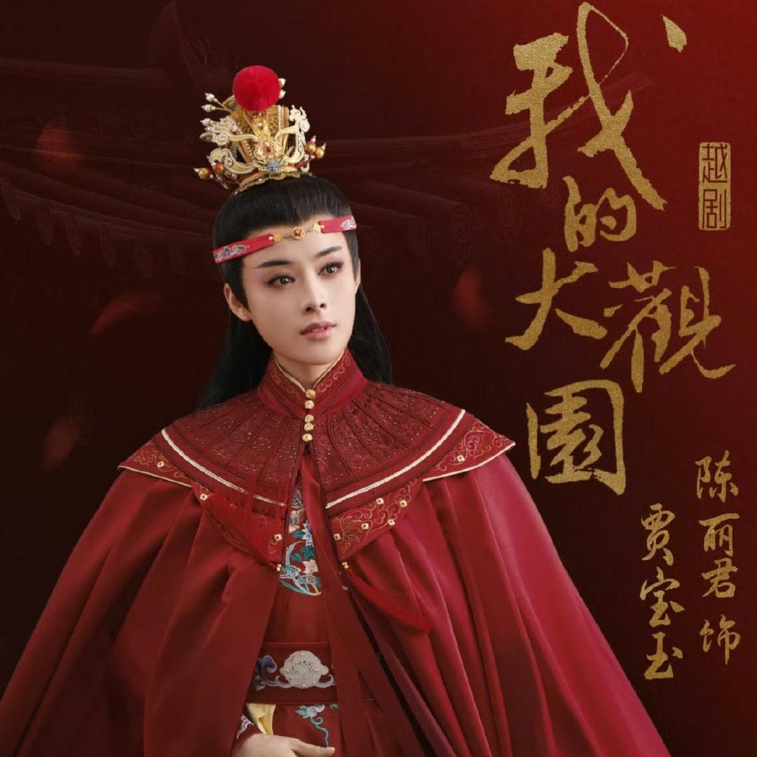 你别来我无恙（与陈丽君握手版）