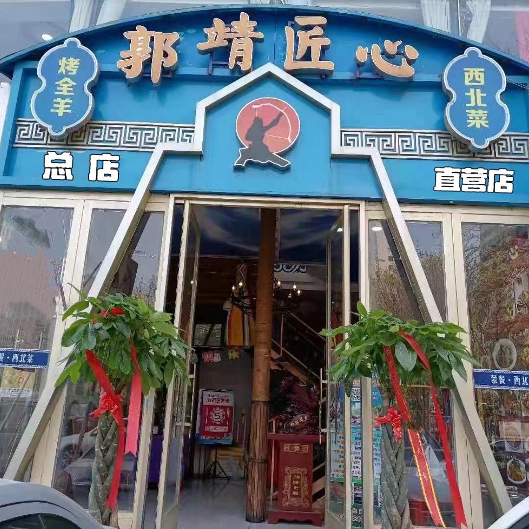 天津郭靖烤全羊总店