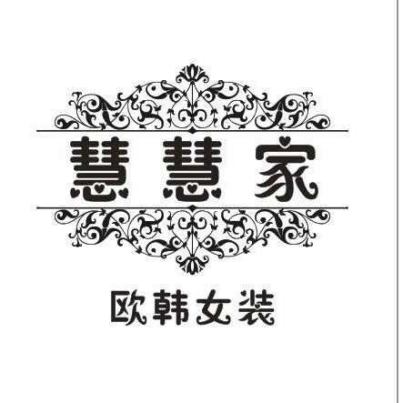 『慧慧家』