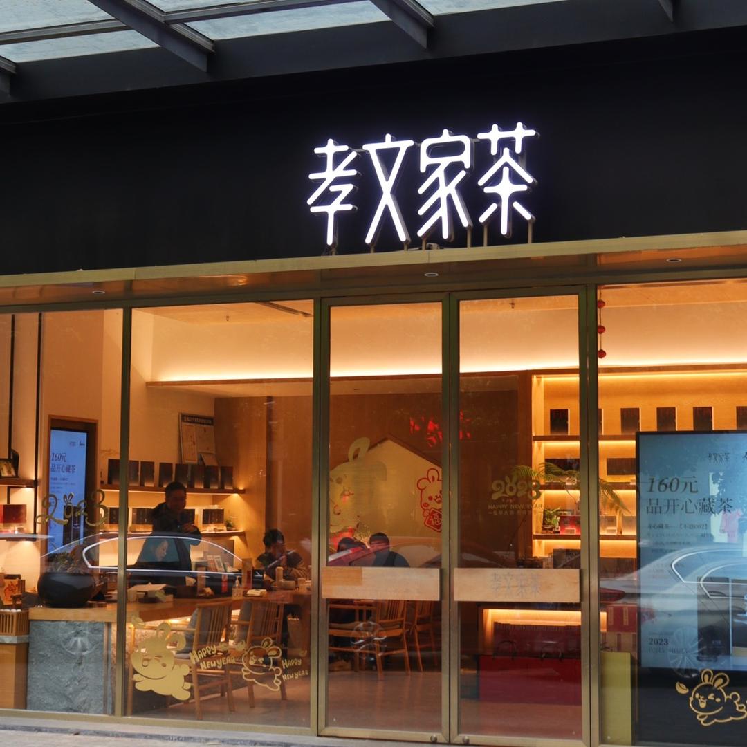 孝文家茶世欧王庄店