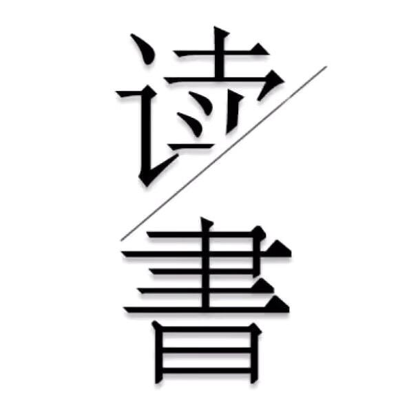 陈墨书享