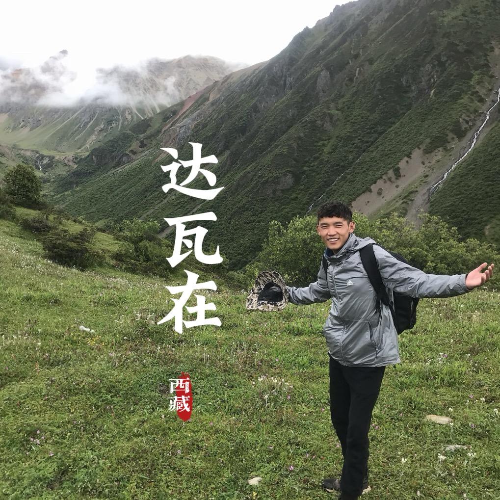 达瓦在西藏