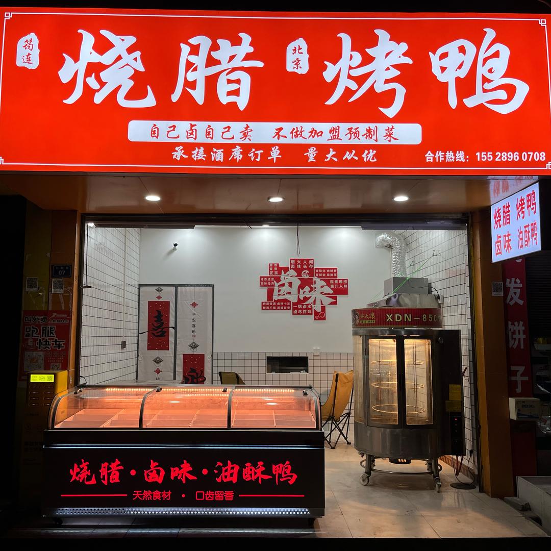 巡司三环路-烧腊·烤鸭店