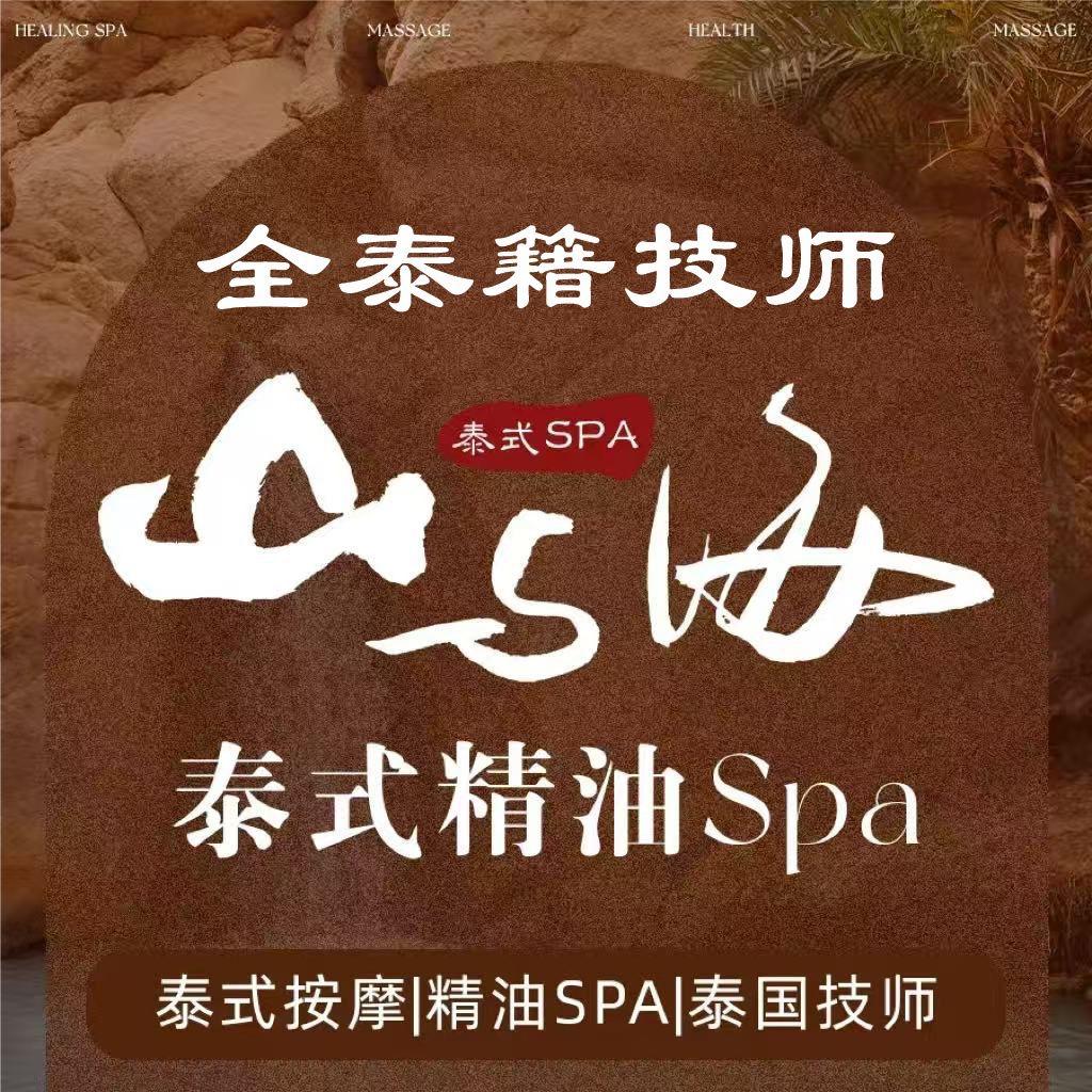 山与海.泰式Massage&Spa化龙桥