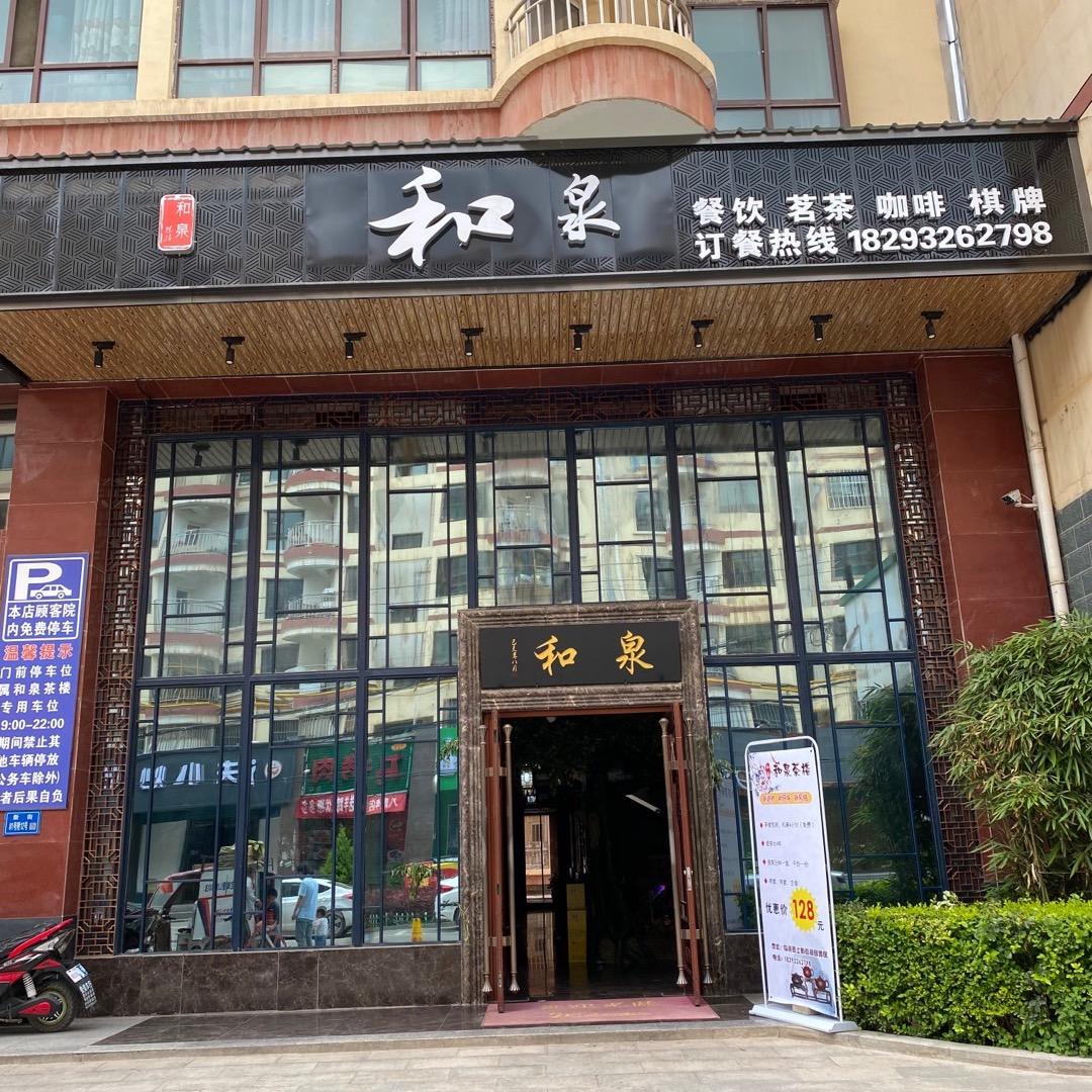 临洮县和泉茶楼