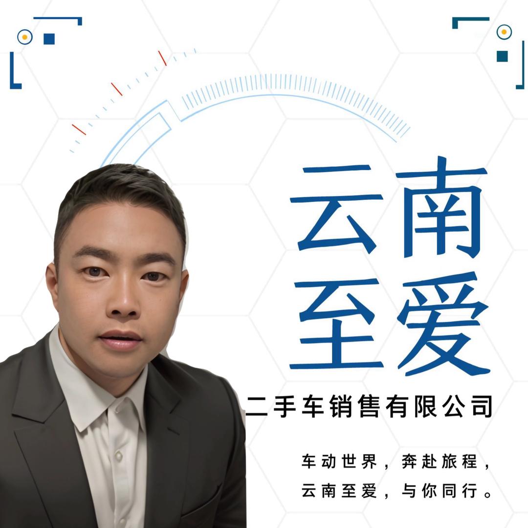 （会泽徐老表）云南至爱二手车