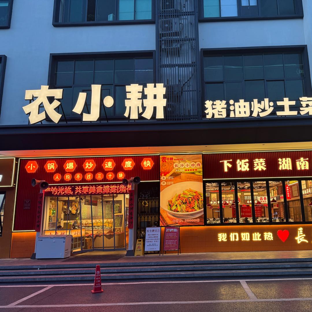 农小耕猪油炒土菜