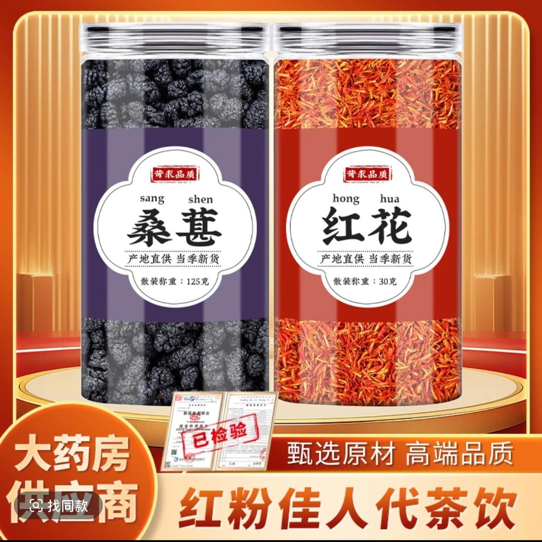 桑葚红花茶
