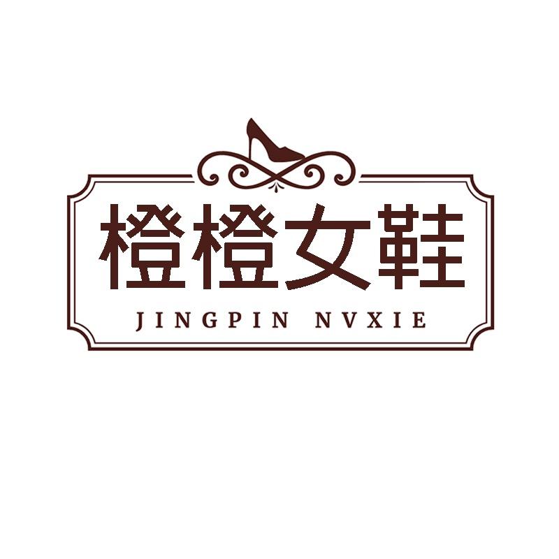 橙橙鞋业