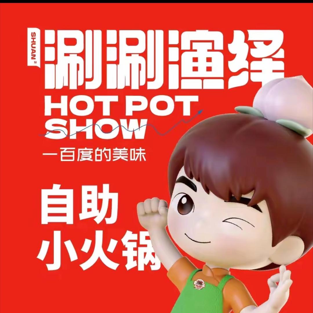 涮涮演绎自助小火锅（泉园店）