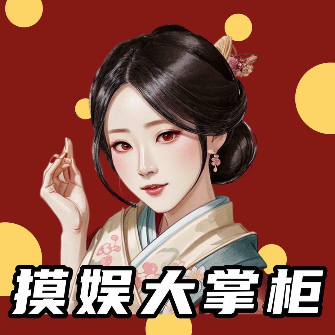 摸娱大掌柜