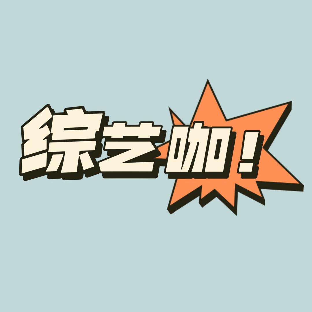 🌈综艺咖