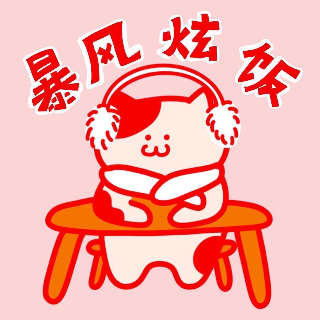 暴风炫饭Catsinn