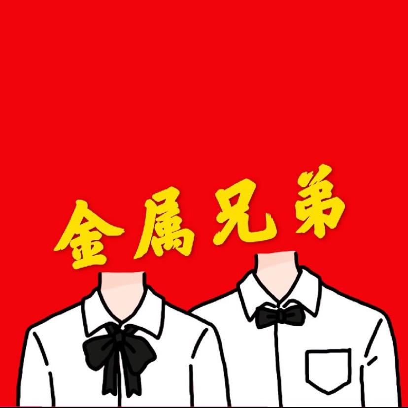 金属兄弟