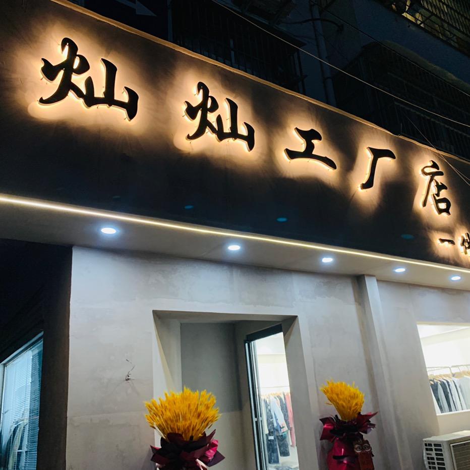 灿灿工厂店