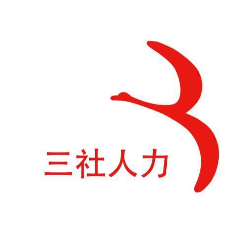 广州三社人力资源有限公司番禺分公司