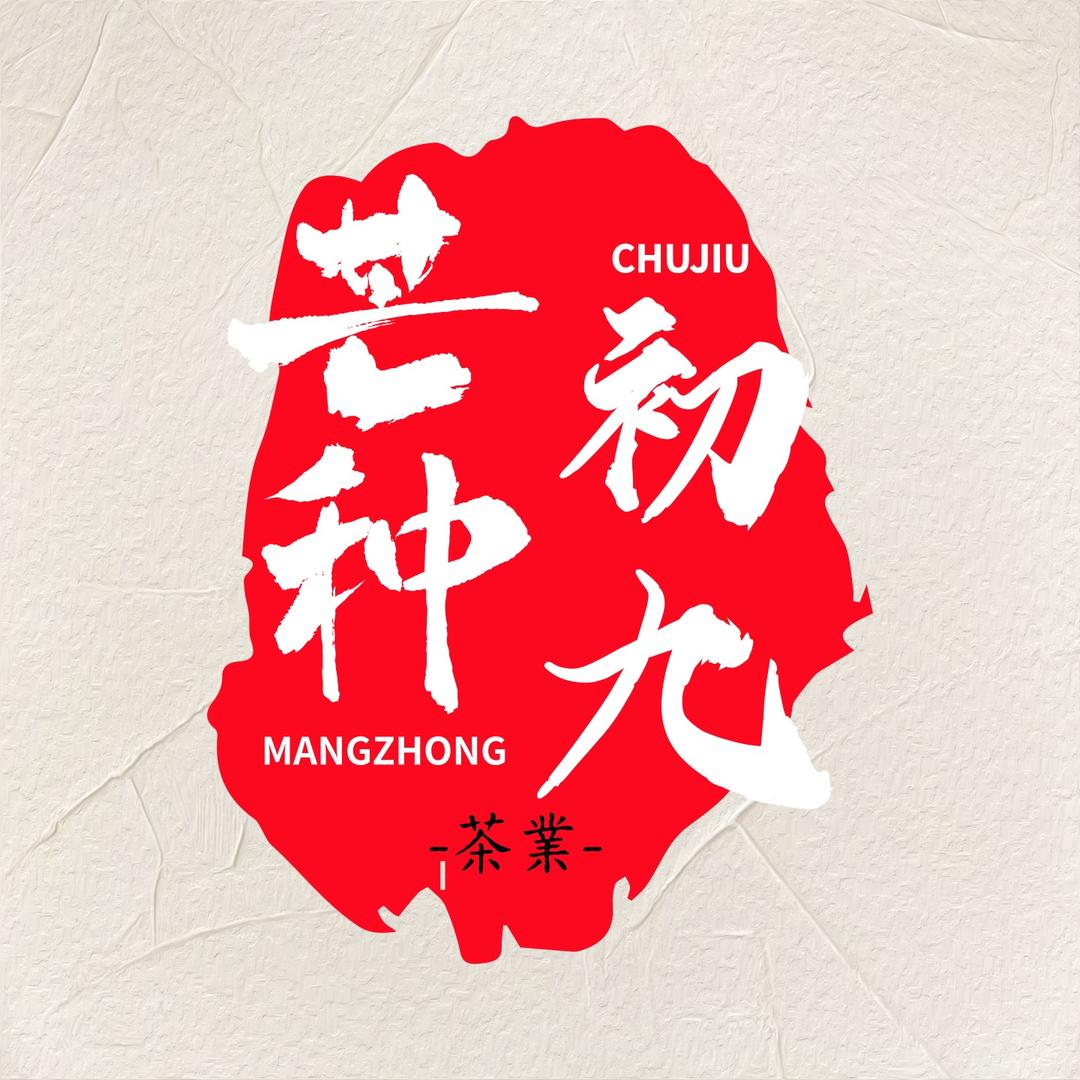 芒种初九茶叶旗舰店