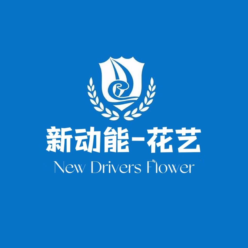 新动能-花艺培训