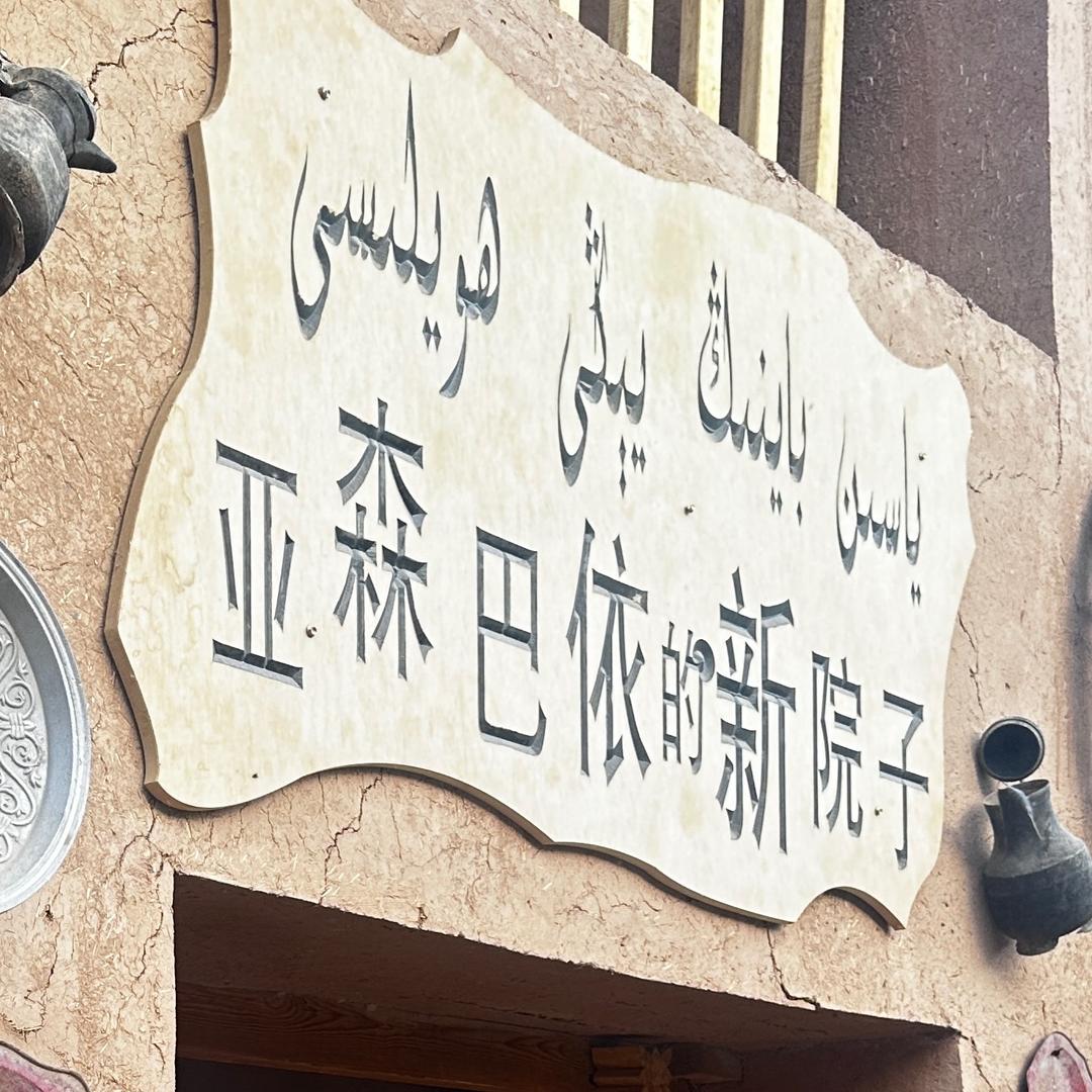 牙森巴依的新院子