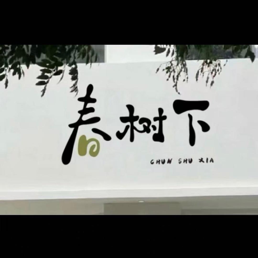 春树下女装
