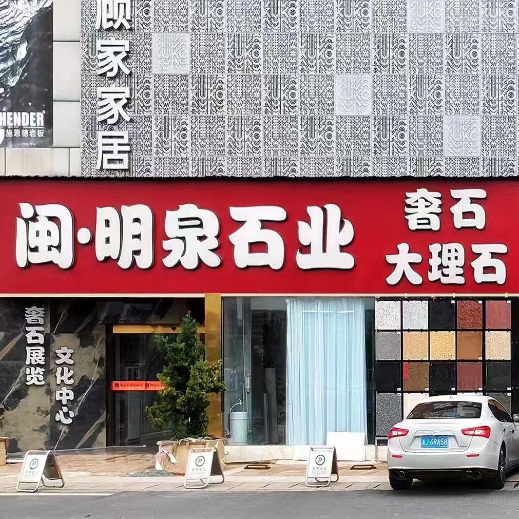 台州闽泉石材 · 源头奢石