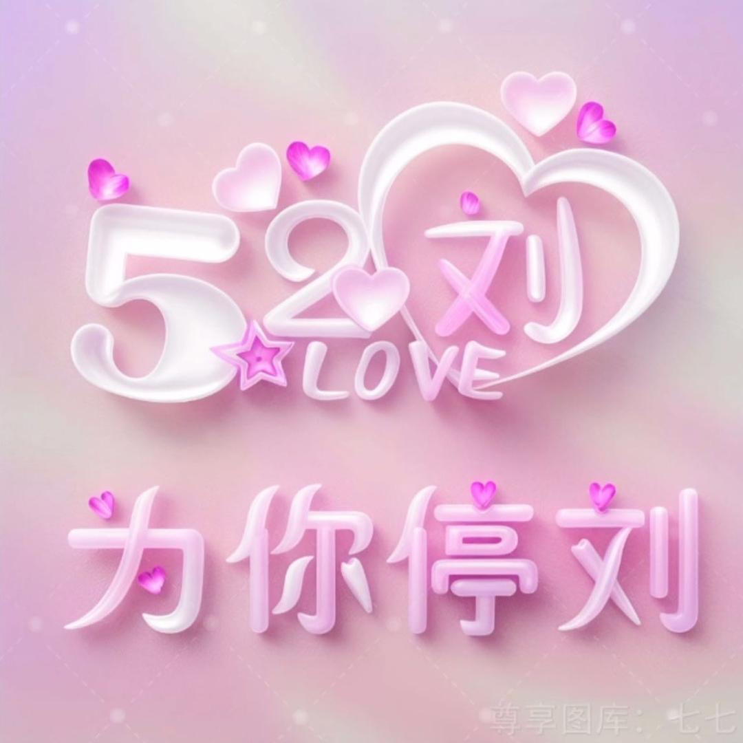 开心果✘