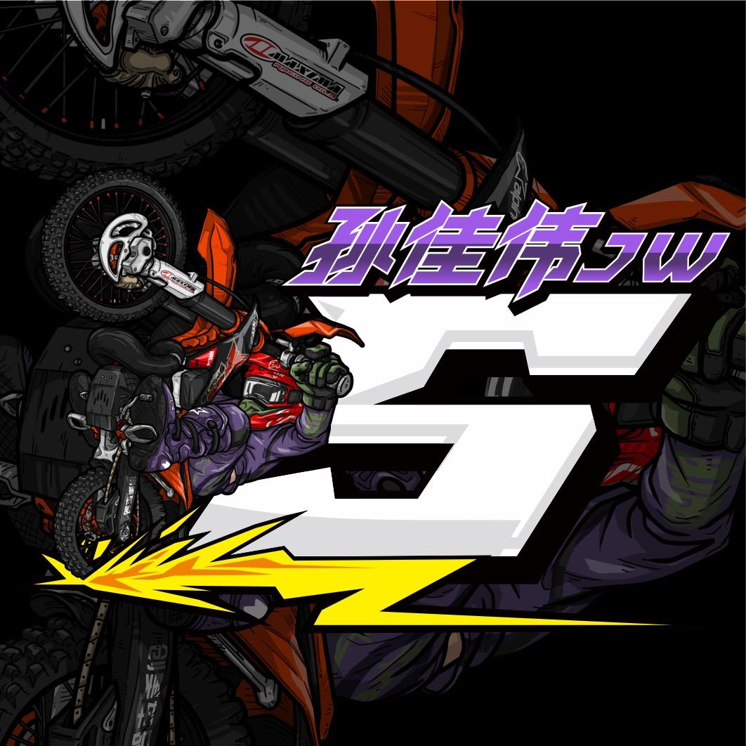 孙佳伟5