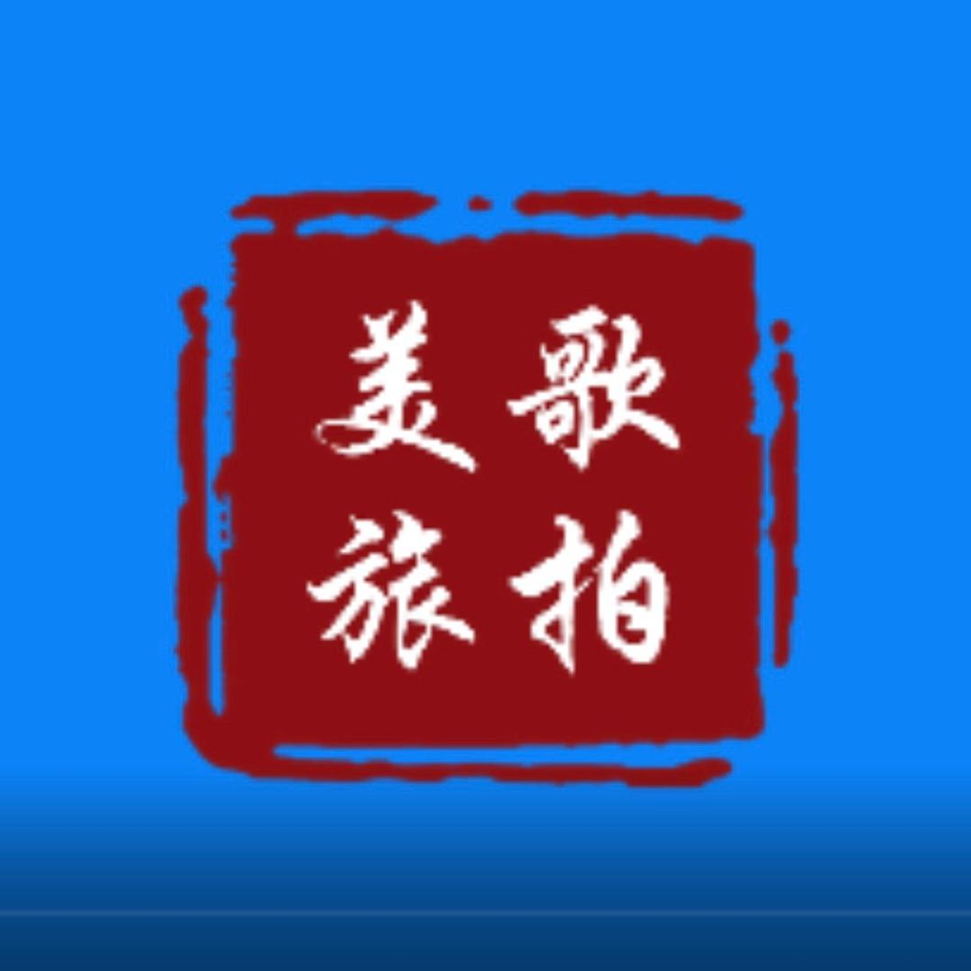 美歌旅拍