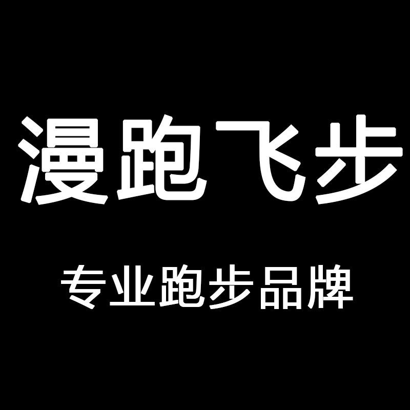 漫跑飞步品牌